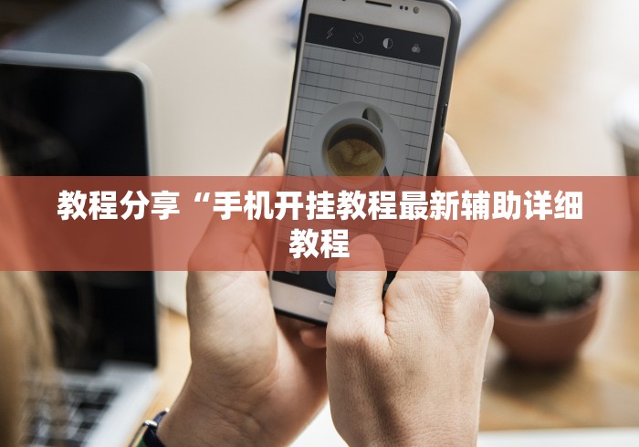 教程分享“手机开挂教程最新辅助详细教程