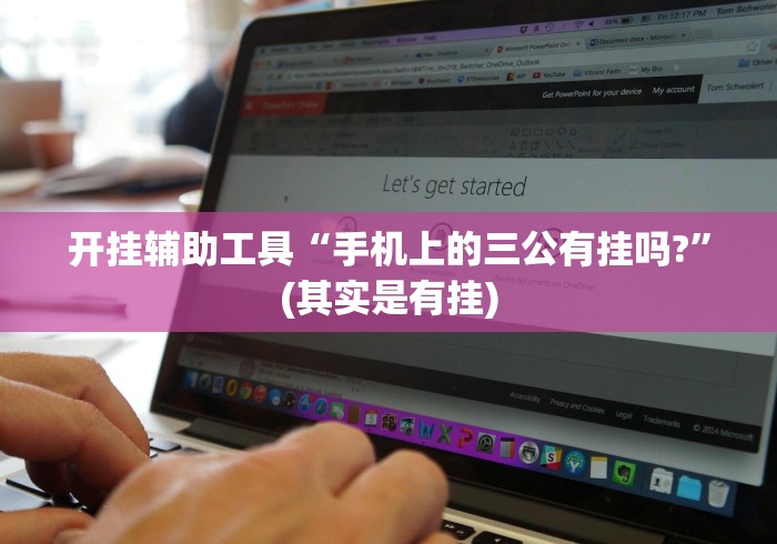 开挂辅助工具“手机上的三公有挂吗?”(其实是有挂)