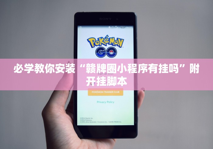 必学教你安装“赣牌圈小程序有挂吗”附开挂脚本