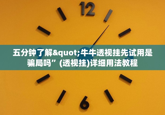 五分钟了解"牛牛透视挂先试用是骗局吗”(透视挂)详细用法教程