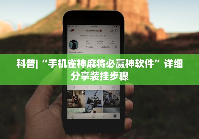 科普|“手机雀神麻将必赢神软件”详细分享装挂步骤