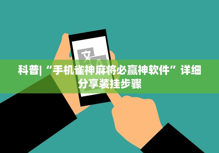 科普|“手机雀神麻将必赢神软件”详细分享装挂步骤