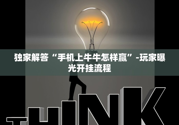 独家解答“手机上牛牛怎样赢	”-玩家曝光开挂流程