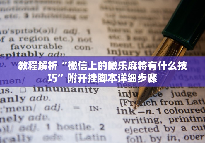 教程解析“微信上的微乐麻将有什么技巧”附开挂脚本详细步骤