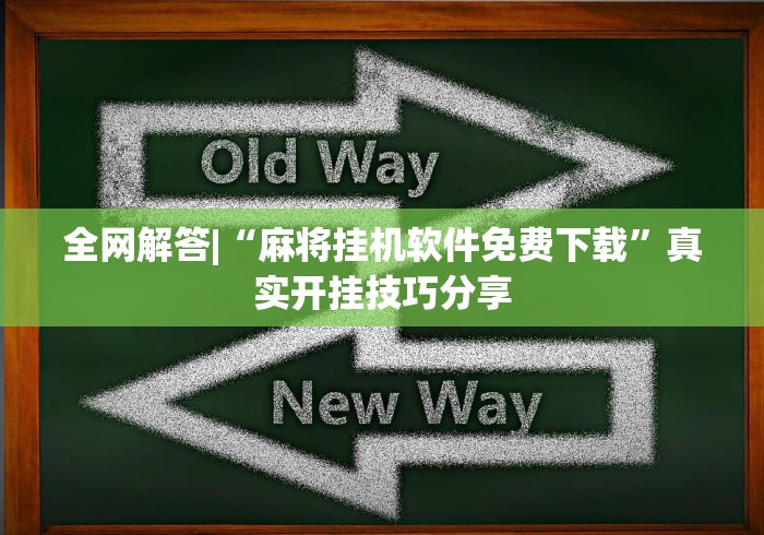 全网解答|“麻将挂机软件免费下载”真实开挂技巧分享
