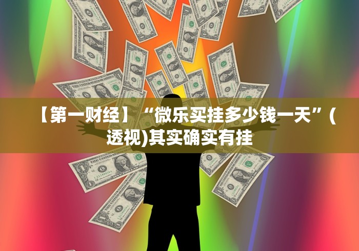 【第一财经】“微乐买挂多少钱一天”(透视)其实确实有挂