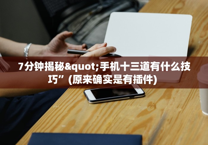 7分钟揭秘"手机十三道有什么技巧”(原来确实是有插件) 