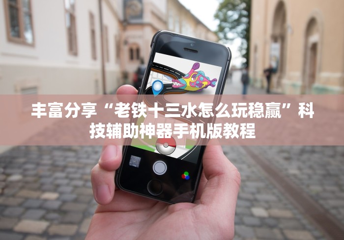 丰富分享“老铁十三水怎么玩稳赢”科技辅助神器手机版教程