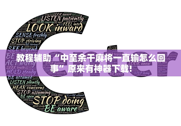 教程辅助“中至余干麻将一直输怎么回事”原来有神器下载!