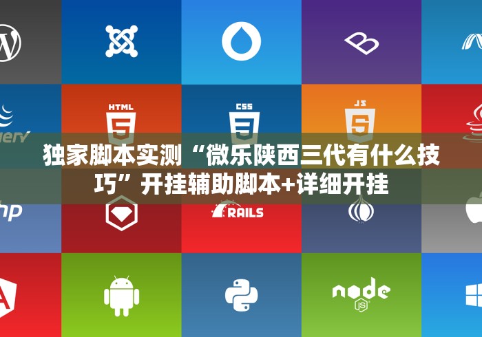 独家脚本实测“微乐陕西三代有什么技巧”开挂辅助脚本+详细开挂