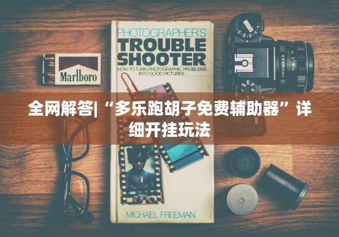 全网解答|“多乐跑胡子免费辅助器”详细开挂玩法