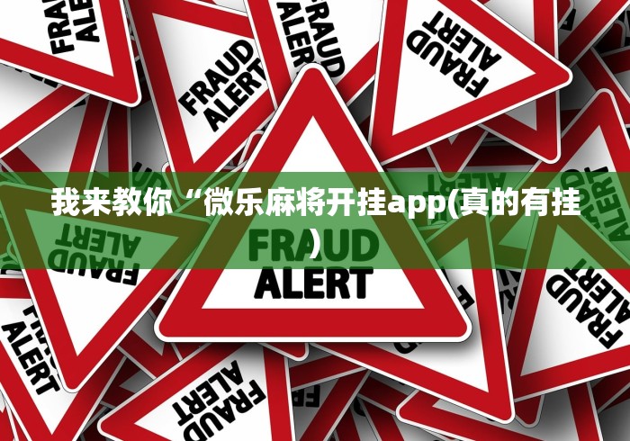 我来教你“微乐麻将开挂app(真的有挂) 我来教你“微乐麻将开挂app(真的有挂)