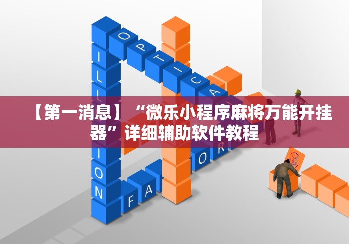 【第一消息】“微乐小程序麻将万能开挂器	”详细辅助软件教程