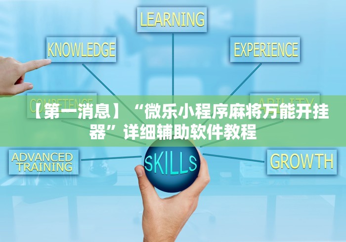 【第一消息】“微乐小程序麻将万能开挂器”详细辅助软件教程