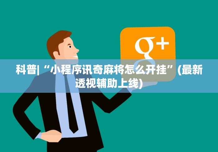 科普|“小程序讯奇麻将怎么开挂”(最新透视辅助上线)