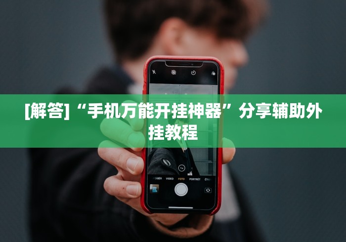 [解答]“手机万能开挂神器”分享辅助外挂教程