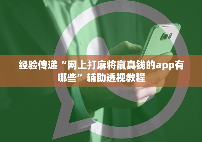 经验传递“网上打麻将赢真钱的app有哪些”辅助透视教程