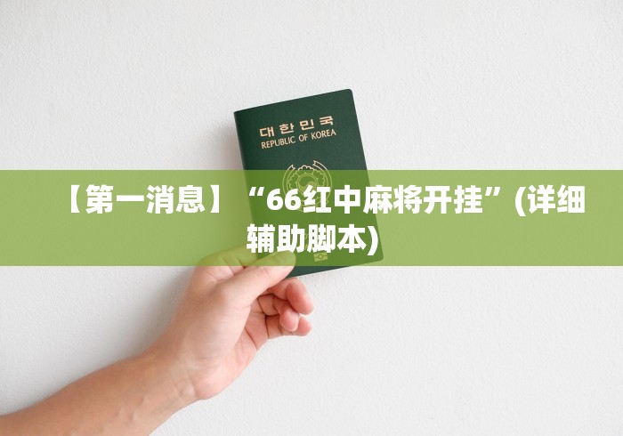 【第一消息】“66红中麻将开挂”(详细辅助脚本)
