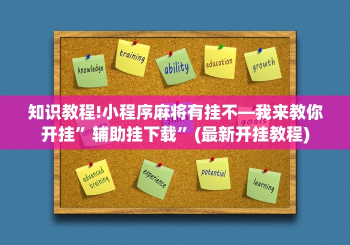 知识教程!小程序麻将有挂不—我来教你开挂”辅助挂下载”(最新开挂教程)