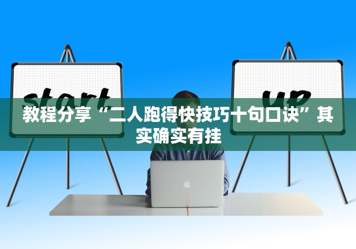 教程分享“二人跑得快技巧十句口诀	”其实确实有挂