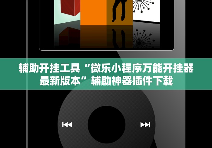 辅助开挂工具“微乐小程序万能开挂器最新版本”辅助神器插件下载