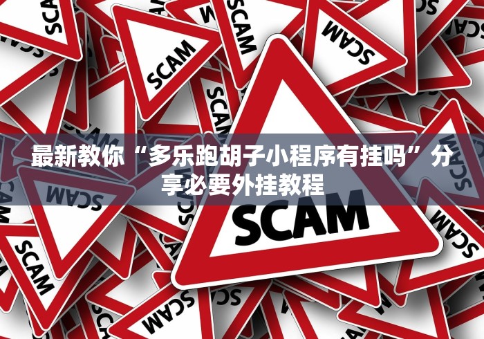 最新教你“多乐跑胡子小程序有挂吗”分享必要外挂教程