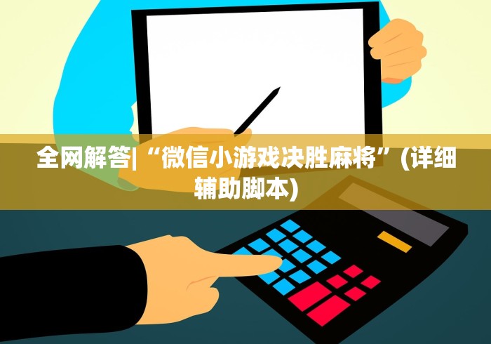 全网解答|“微信小游戏决胜麻将”(详细辅助脚本)
