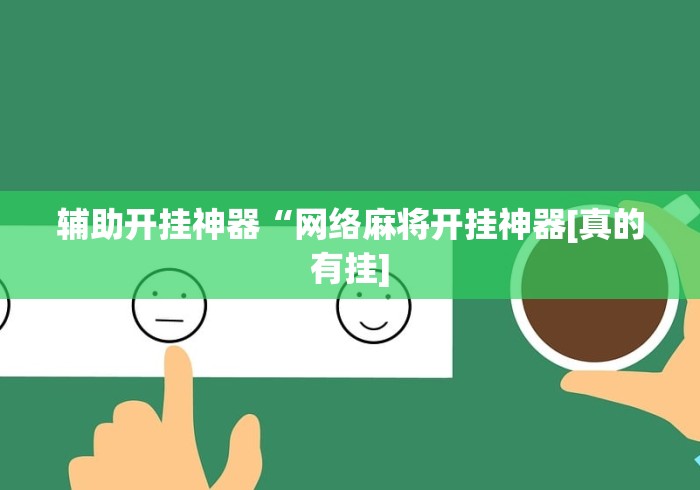 辅助开挂神器“网络麻将开挂神器[真的有挂]