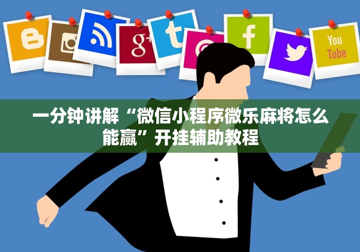 一分钟讲解“微信小程序微乐麻将怎么能赢”开挂辅助教程