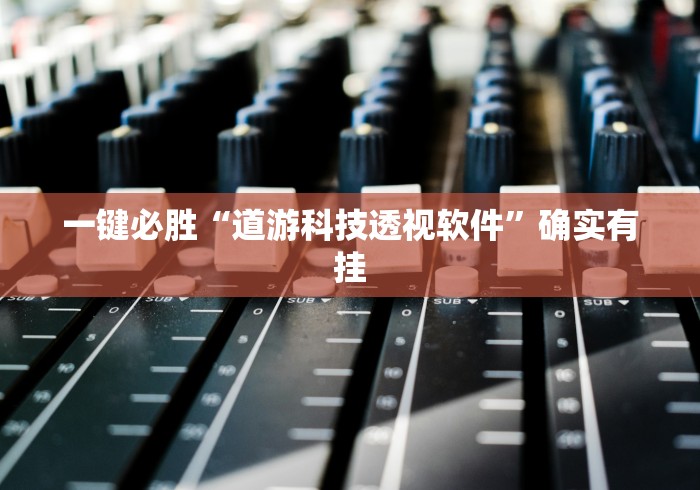 一键必胜“道游科技透视软件”确实有挂