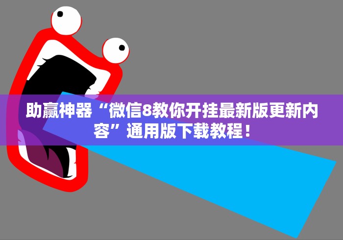 助赢神器“微信8教你开挂最新版更新内容”通用版下载教程！