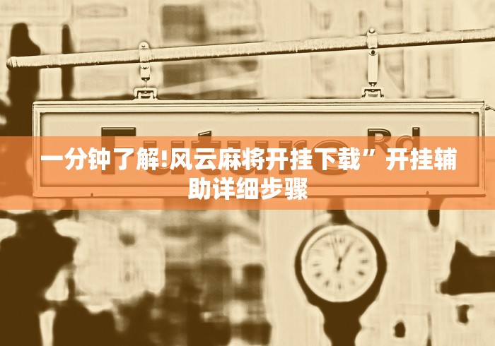一分钟了解!风云麻将开挂下载”开挂辅助详细步骤
