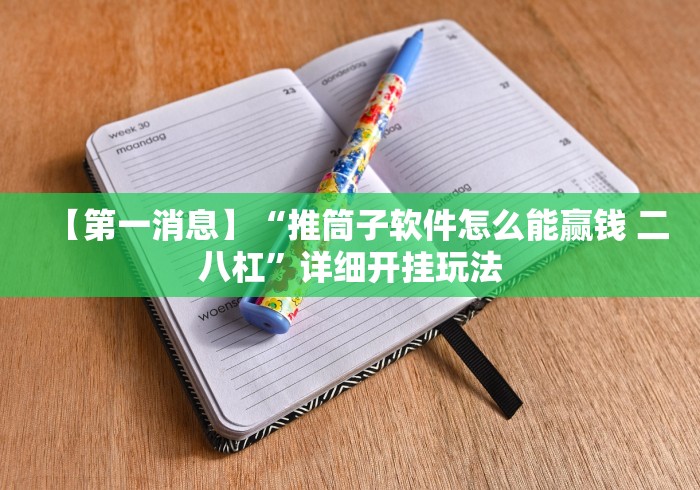 【第一消息】“推筒子软件怎么能赢钱 二八杠”详细开挂玩法