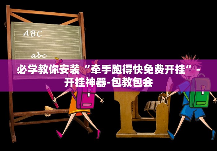 必学教你安装“牵手跑得快免费开挂”-开挂神器-包教包会