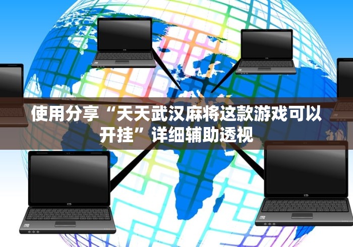 使用分享“天天武汉麻将这款游戏可以开挂”详细辅助透视