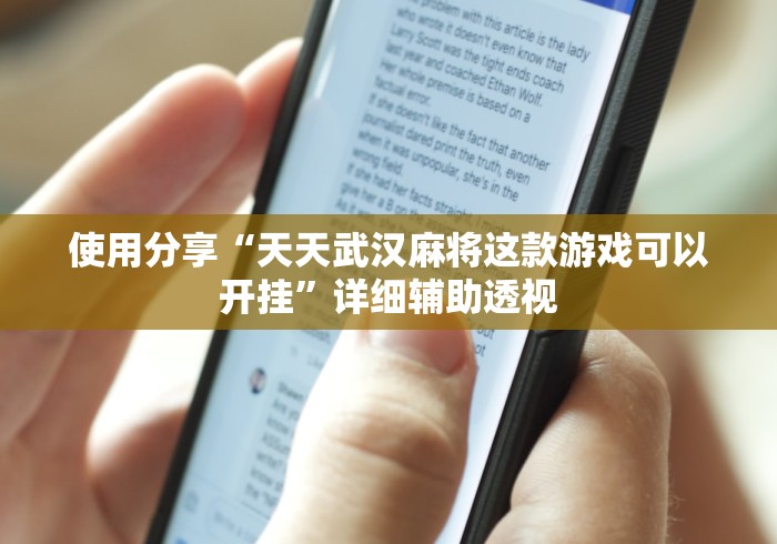 使用分享“天天武汉麻将这款游戏可以开挂	”详细辅助透视