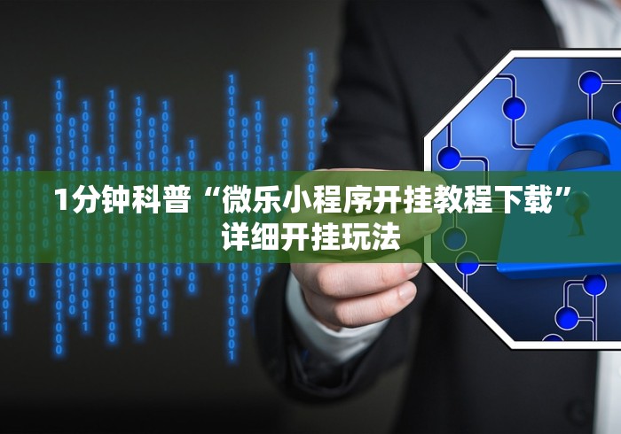 1分钟科普“微乐小程序开挂教程下载”详细开挂玩法