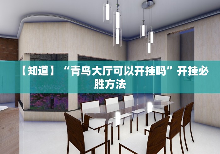 【知道】“青鸟大厅可以开挂吗”开挂必胜方法