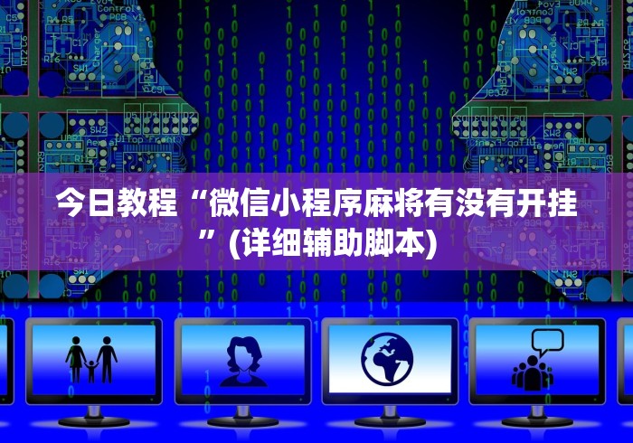 今日教程“微信小程序麻将有没有开挂”(详细辅助脚本)