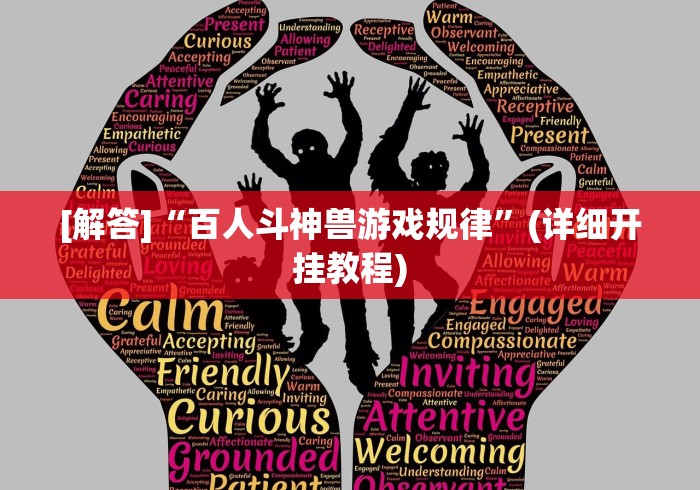 [解答]“百人斗神兽游戏规律”(详细开挂教程)