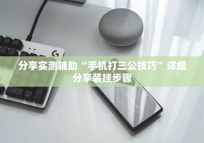 分享实测辅助“手机打三公技巧”详细分享装挂步骤