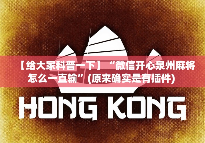 【给大家科普一下】“微信开心泉州麻将怎么一直输	”(原来确实是有插件) 
