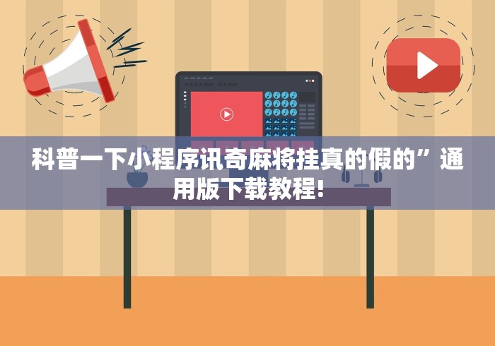 科普一下小程序讯奇麻将挂真的假的”通用版下载教程!