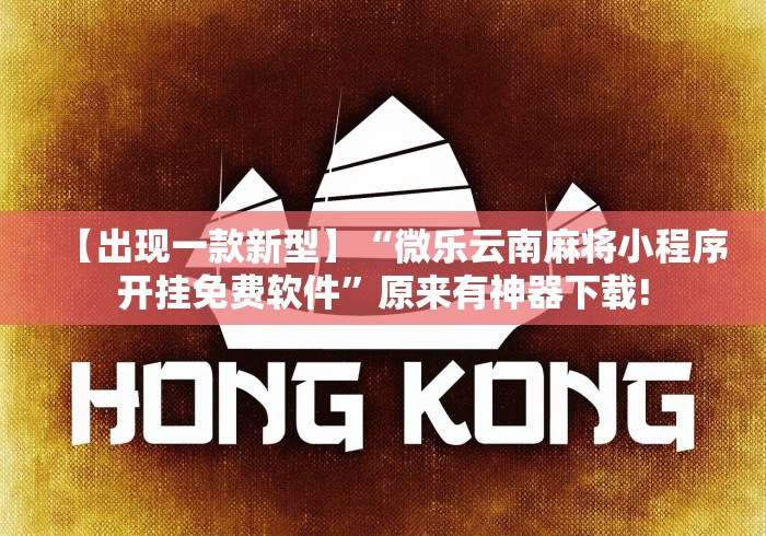 【出现一款新型】“微乐云南麻将小程序开挂免费软件”原来有神器下载!