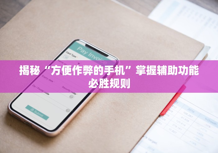 揭秘“方便作弊的手机”掌握辅助功能必胜规则