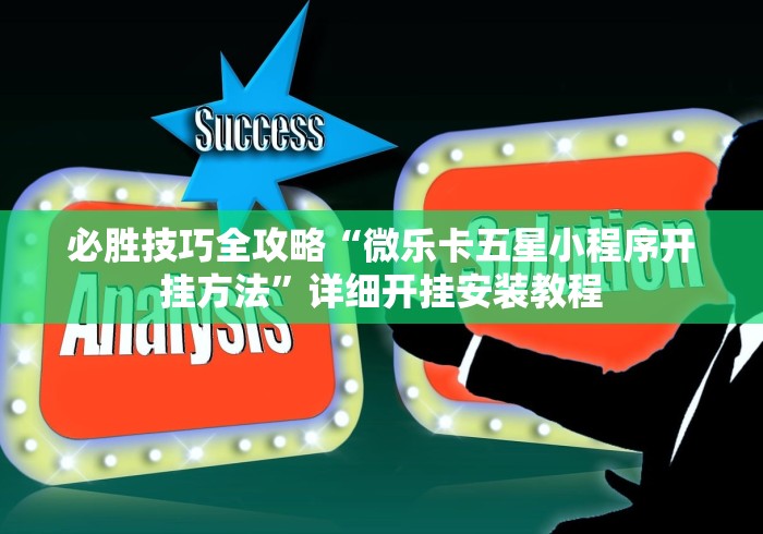 必胜技巧全攻略“微乐卡五星小程序开挂方法”详细开挂安装教程