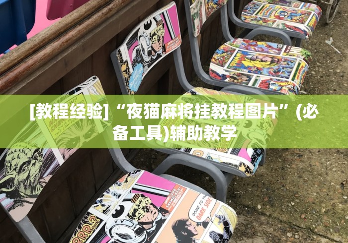 [教程经验]“夜猫麻将挂教程图片”(必备工具)辅助教学