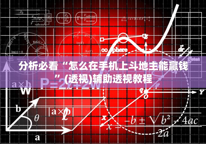 分析必看“怎么在手机上斗地主能赢钱”(透视)辅助透视教程