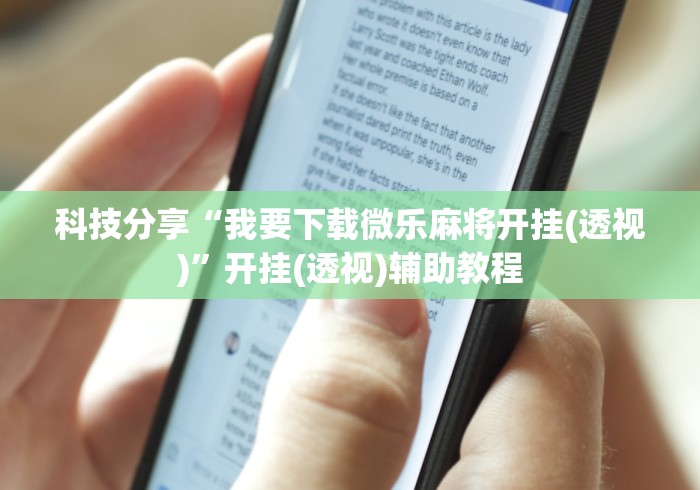 科技分享“我要下载微乐麻将开挂(透视)”开挂(透视)辅助教程