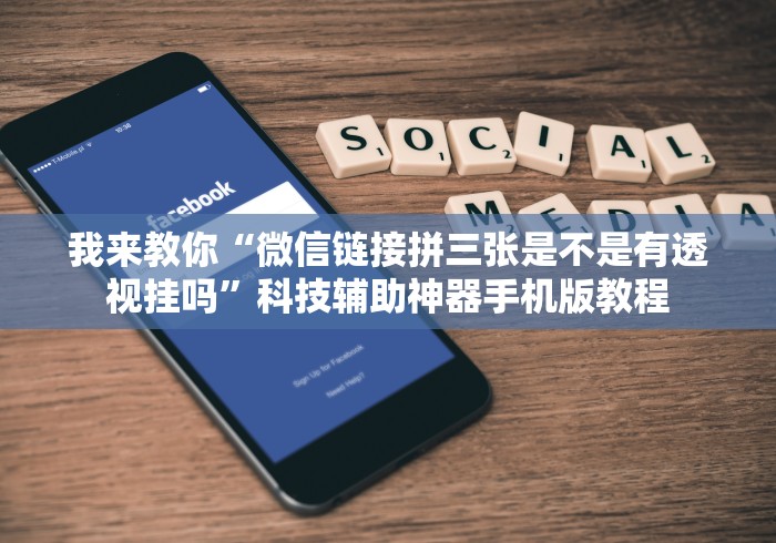 我来教你“微信链接拼三张是不是有透视挂吗”科技辅助神器手机版教程
